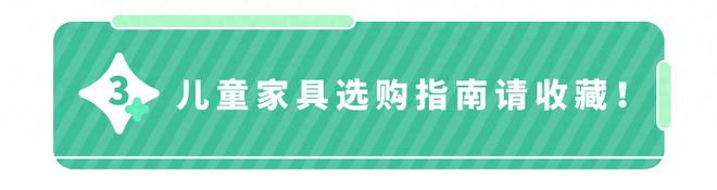 365best专家揭秘：儿童家具质量不合格如何保障孩子的健康成长？(图3)