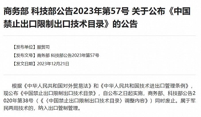 365best两部委发布最新版目录哪些关键技术被禁止出口？(图2)