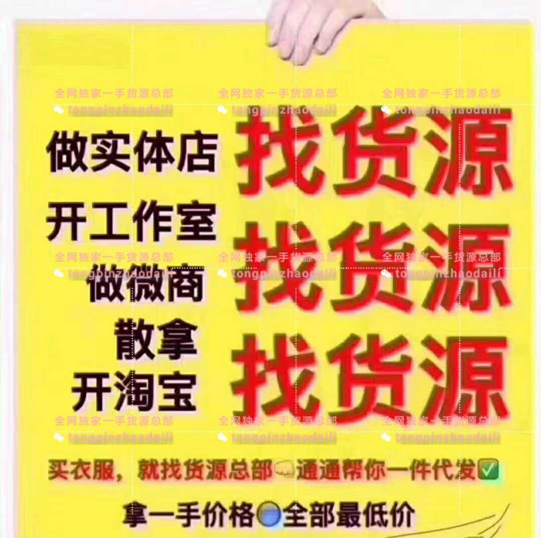 365best体育(官网)-登录入口我想做代加工怎么找厂家微商代理货源方法(图2)