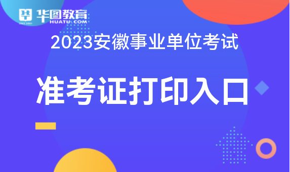 365best2023安徽事业单位考试准考证打印官方入口_安徽人事考试网-安徽人(图2)