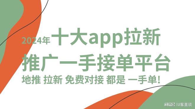 365best2024年十大app拉新推广一手接单平台地推拉新免费对接都是一手单(图1)