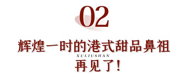 365best体育(官网)-登录入口再见了！「许留山」！再见了！多芒小丸子！(图3)