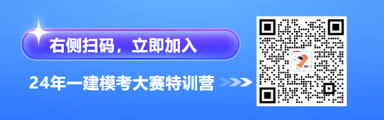 365best体育(官网)-登录入口考前冲刺！2024年一建《建筑》模考大赛试题(图1)