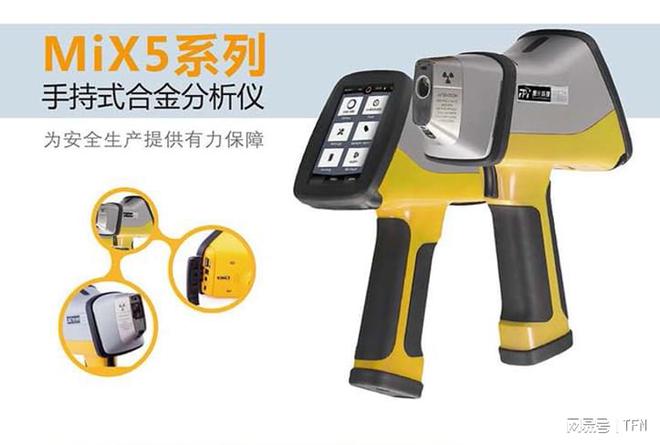 365best金属机加工用什么品牌型号手持合金分析仪？TFN MIX5系列全能检(图3)