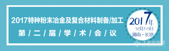 365best“2017特种粉末冶金及复合材料制备加工第二届学术会议”第二轮通知(图1)