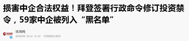 365best体育(官网)-登录入口拜登没料到刚拉黑59家中企美本土就传噩耗果然(图2)