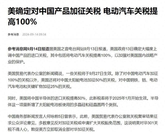 365best体育(官网)-登录入口美国又对中国新能源汽车下手！加征100%关税(图1)