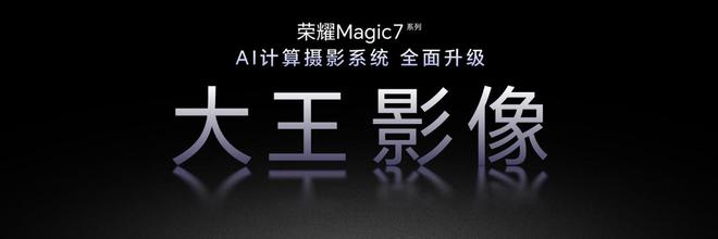 365best体育(官网)-登录入口荣耀Magic7系列全面升级大王影像首发AI(图1)